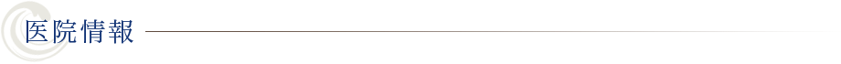医院情報