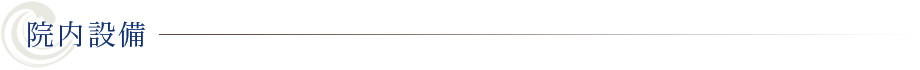 院内設備
