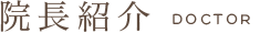 院長紹介