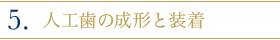 5.人工歯の成形と装着