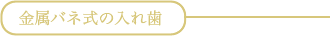 金属の入れ歯