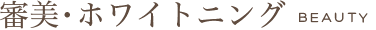 審美・ホワイトニング