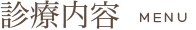 診察内容
